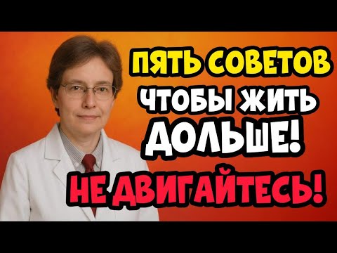 Видео: ШОК! в 75 Хотите прожить дольше? Немедленно прекратите делать это!