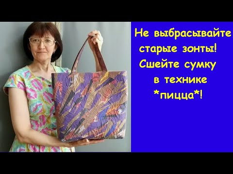 Видео: Не выбрасывайте старые зонты! Сшейте сумку в технике *пицца*!