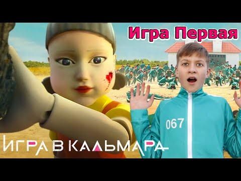 Видео: Игра в Кальмара - ПЕРВАЯ ИГРА!  Squid game в реальной жизни 1 - 5 серии | Супер Тима