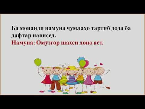 Видео: Синфи 2  Омӯзгор  Иҷрои машқ