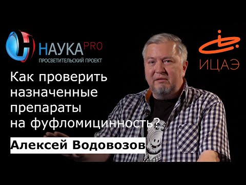 Видео: Как проверить назначенные препараты на фуфломицинность? – врач Алексей Водовозов | Научпоп