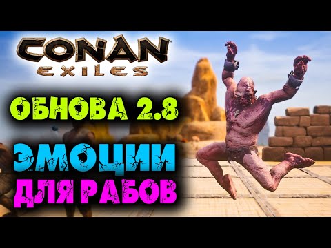 Видео: Conan Exiles ☛ Обновление 2.8 ☛ Эмоции для рабов ✌