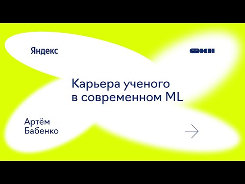 Видео: Карьера ученого в современном ML (Артём Бабенко)