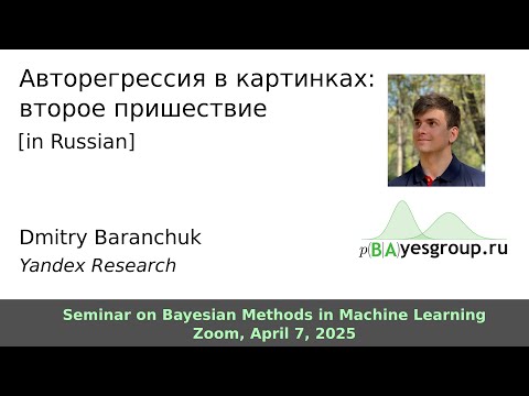 Видео: Авторегрессия в картинках: второе пришествие