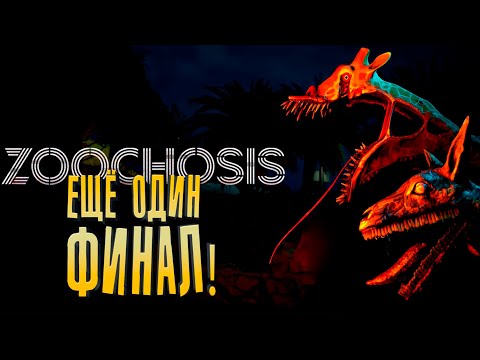 Видео: ЕЩЁ ОДИН ФИНАЛ! - Zoochosis #8