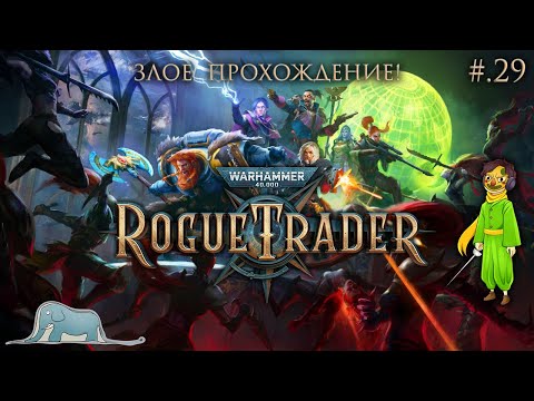 Видео: Rogue Trader: Warhammer 40,000 и злое прохождение с Volf