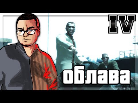 Видео: ОБЛАВА ПРИ СДЕЛКЕ! (ПРОХОЖДЕНИЕ GTA IV #29)