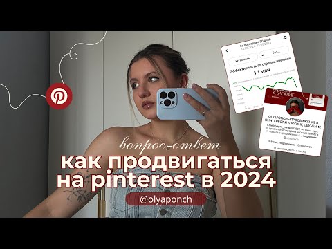 Видео: ВОПРОС-ОТВЕТ НА ТЕМУ PINTEREST. КАК ПРОДВИГАТЬСЯ НА ПИНТЕРЕСТ В 2025
