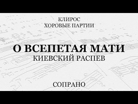 Видео: О, Всепетая Мати. Киевский распев. Сопрано