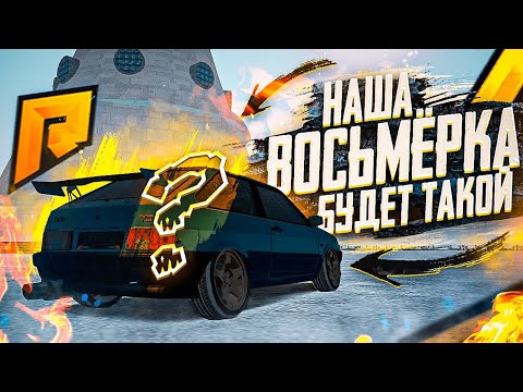 Видео: ТАКОЙ БУДЕТ НАША ВОСЬМЁРКА В ЖИЗНИ? ГОНОЧНЫЙ ТЮНИНГ!