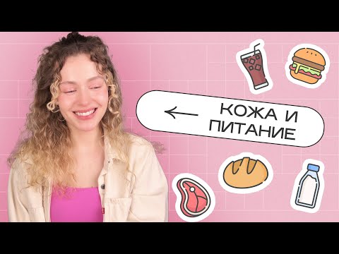 Видео: Как ПИТАНИЕ влияет на кожу: МОРЩИНЫ и АКНЕ