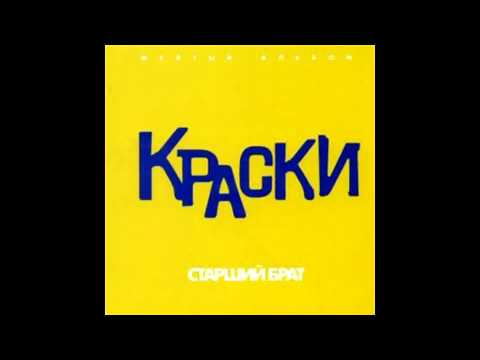 Видео: Группа Краски - Старший Брат