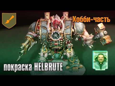 Видео: Хобби-часть - Helbrute