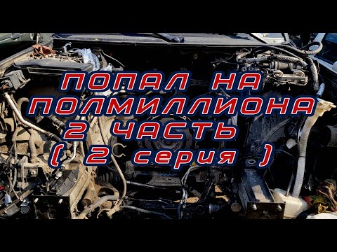 Видео: Попал на полмиллиона Часть 2 (2 серия). Range rover L322 4.4tdv8 448dt
