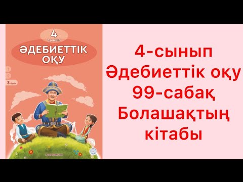 Видео: 4-сынып Әдебиеттік оқу 99-сабақ Болашақтың кітабы