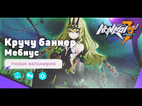 Видео: СТРИМ: Кручу баннер Мебиус и верю в лучшее | Honkai Impact