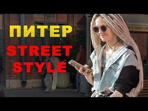 Видео: Street Style СПб 2025 -- Это Питер, детка! И он на стиле!