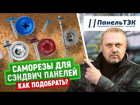 Видео: Саморезы для монтажа зданий из сэндвич панелей | Виды | Типоразмеры | Количество