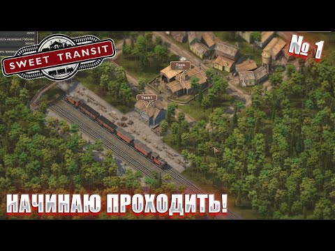 Видео: НАЧНЁМ ПРОХОДИТЬ SWEET TRANSIT!