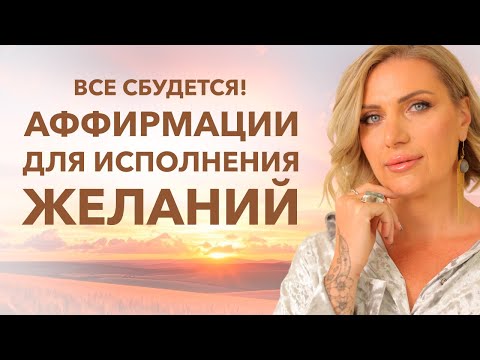 Видео: СЛУШАЙ КАЖДЫЙ ДЕНЬ И ЖЕЛАНИЕ ИСПОЛНИТСЯ | Аффирмации для воплощения желаний