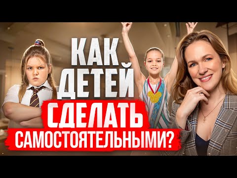 Видео: Как детей Эгоистов сделать Самостоятельными? Вас будут Любить и Уважать после этого!