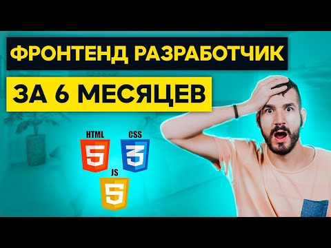 Видео: КАК Стать Фронтенд Разработчиком ЗА 6 МЕСЯЦЕВ