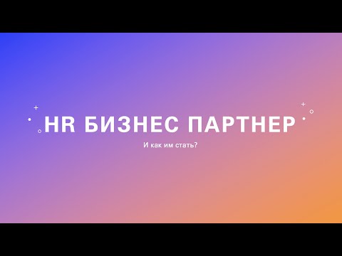 Видео: Раскройте секреты курса HRBP: Первый урок раскрыт!