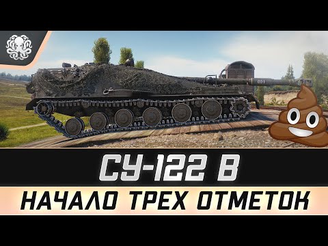 Видео: ЧТО ЭТО ТАКОЕ?! 🐙 СУ-122В - ПЕРВЫЙ ТЕСТ ХУДШЕЙ ПТ В ИГРЕ