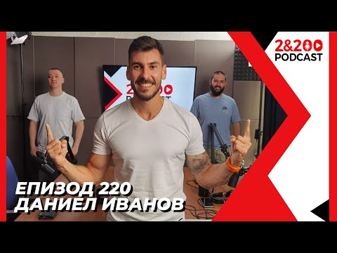 Видео: 2&200podcast: Приключения, спорт и Френския легион с Даниел Иванов (еп. 220)