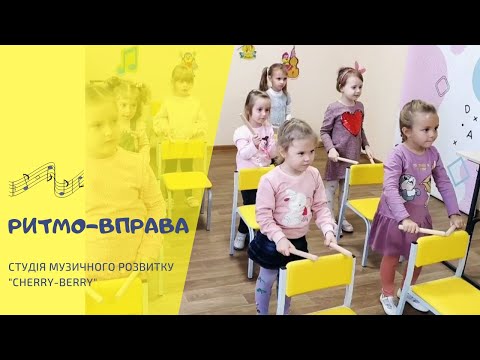 Видео: Ритмо-вправа з клавесами #2. Студія музичного розвитку "Cherry-berry", м. Бориспіль.