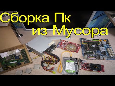 Видео: Сборка Бомж-ПК - Компьютер из хлама и мусора #2