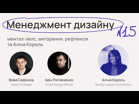 Видео: №15. Менеджмент дизайну, ментал-хелс, вигорання, рефлексія та Аліна Король