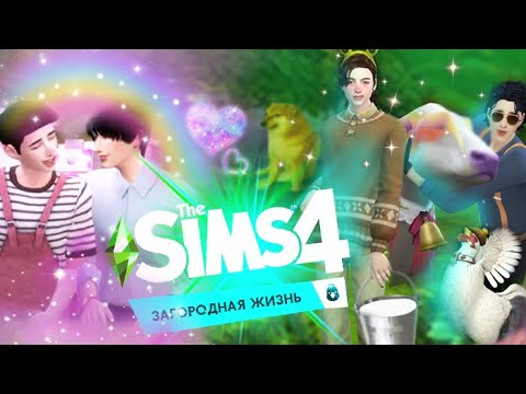 Видео: вроде как обзор на sims 4 загородная жизнь, но смешнее ( ну я надеюсь?)