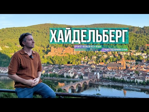 Видео: ХАЙДЕЛЬБЕРГ: Самый Интересный Неизвестный Город I Уникальная Германия
