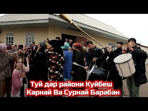 Видео: Туй дар райони 2022 Куйбеш-Карнай Ва Сурнай Барабан- КАРОЧИ ХАМАЧИ ХАСТ