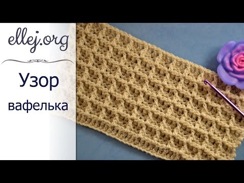 Видео: ♦ Вафельный узор крючком • Waffle Crochet Stitch • ellej