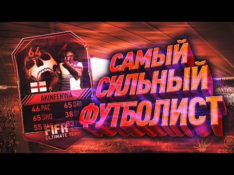 Видео: FIFA 17 - АДЕБАЙО АКИНФЕНВА