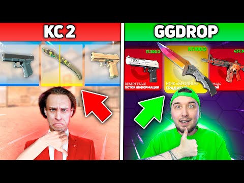 Видео: КЕЙСЫ в КС2 против КЕЙСЫ на ГГДроп // Где ОКУП Больше - CS2 или GGDROP