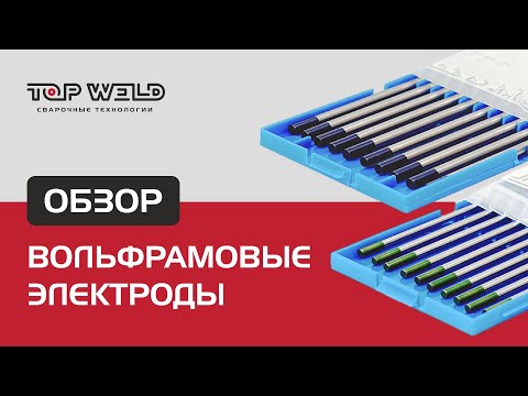 Видео: Обзор электродов для сварки: вольфрамовые электроды переменного и постоянного тока