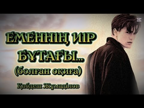 Видео: ЕМЕННІҢ ИІР БҰТАҒЫ...Өзгеге сабақ болар әсерлі әңгіме.Болған оқиға. 1 БӨЛІМ.