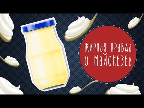 Видео: Жирная правда о майонезе