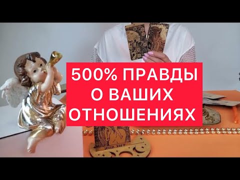 Видео: ⚠️Вся правда о ваших отношениях! 💁‍♀️♥️🤷‍♂️