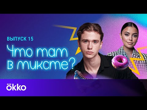 Видео: Что там в миксте? Выпуск 15. Илья Яблоков