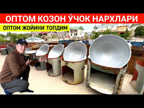 Видео: ОПТОМ КОЗОН У́ЧОКЛАР НАРХЛАРИ СИЗ КУТГАН ВИДЕО !!! ХОРАЗМ БОЗОР 