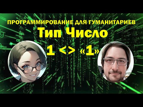 Видео: Коротко о типах данных в 1С. Тип "Число"