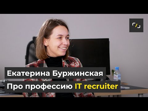 Видео: Про профессию IT recruiter