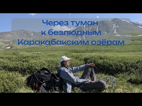 Видео: Через туман к безлюдным Каракабакским озёрам.