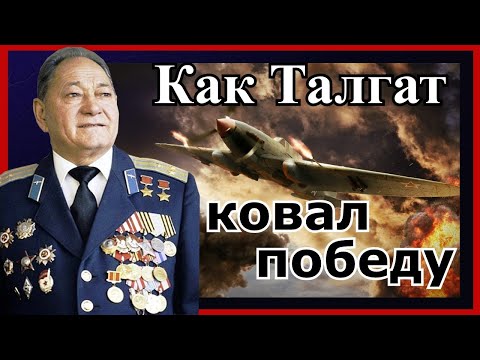 Видео: Штурмовик от Бога! Бегельдинов Талгат Якубекович дважды герой Советского Союза