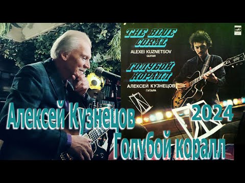 Видео: Алексей Кузнецов/Jazz Guitar Band - Голубой коралл 2024