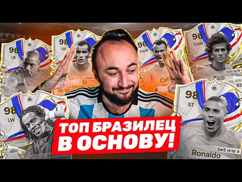 Видео: ПОЙМАЛ ТОП БРАЗИЛЬЦА в ОСНОВУ 😍 20 КУМИРОВ из НОВОГО ПРОМО